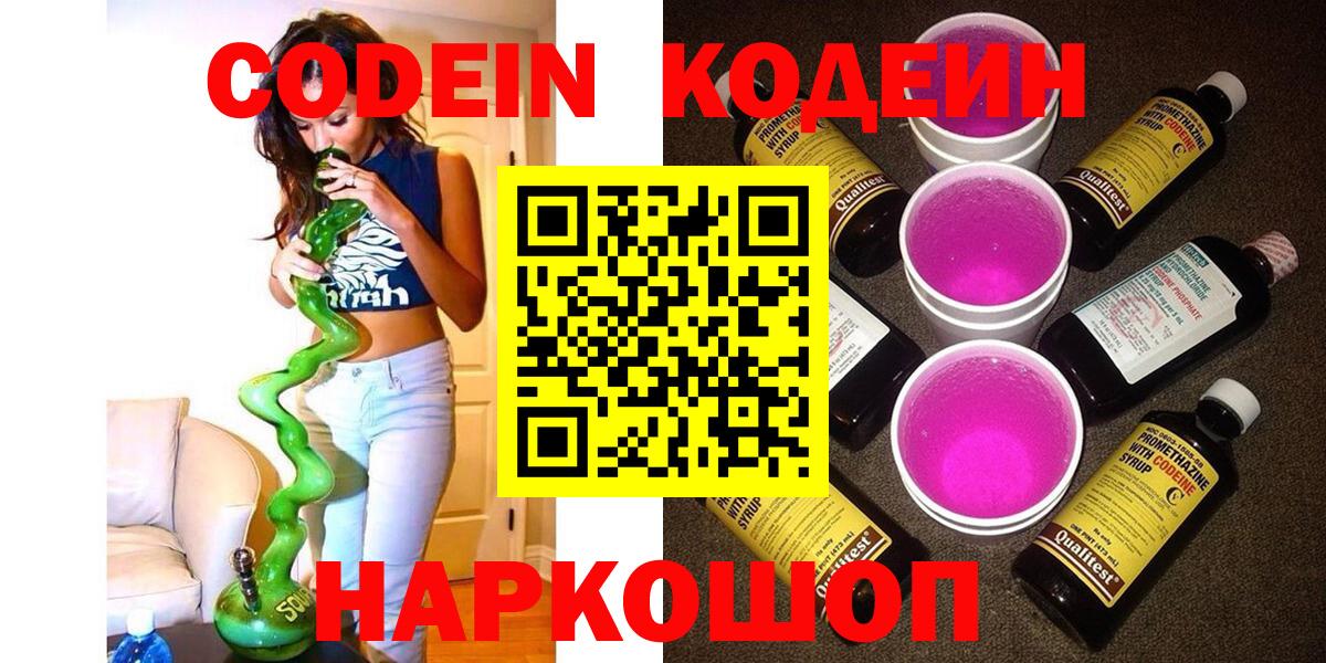 Кодеиновый сироп Lean Purple Drank  Вход с VPN  Шатура  Codein Purple Drank 
